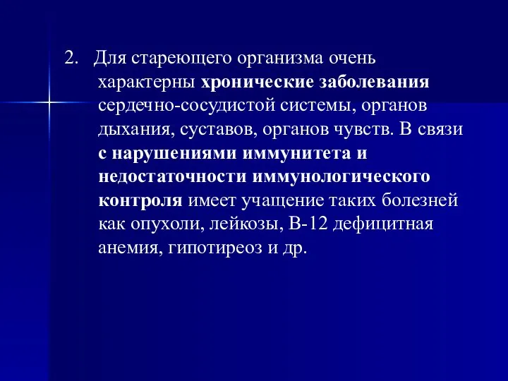 2. Для стареющего организма очень характерны хронические заболевания сердечно-сосудистой системы, органов