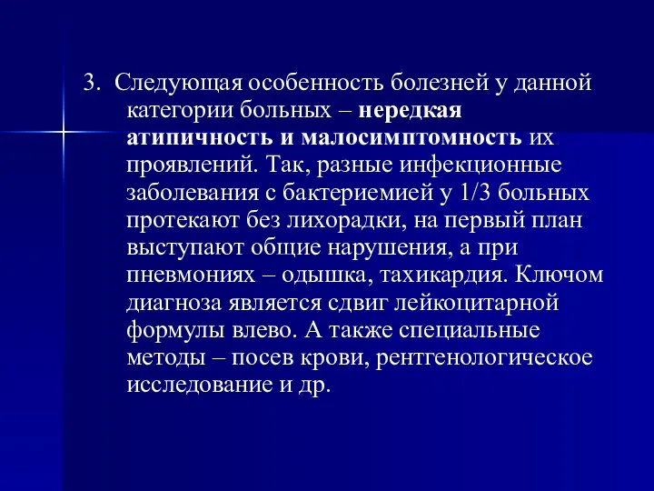 3. Следующая особенность болезней у данной категории больных – нередкая атипичность