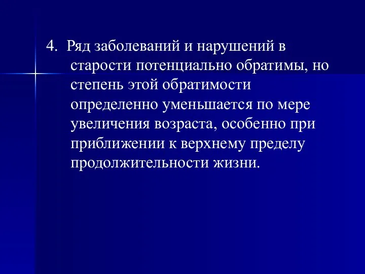 4. Ряд заболеваний и нарушений в старости потенциально обратимы, но степень