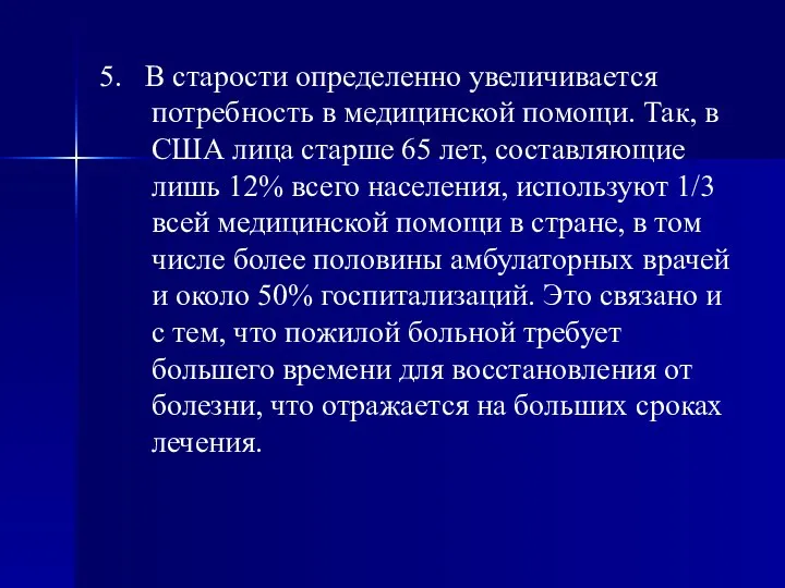 5. В старости определенно увеличивается потребность в медицинской помощи. Так, в