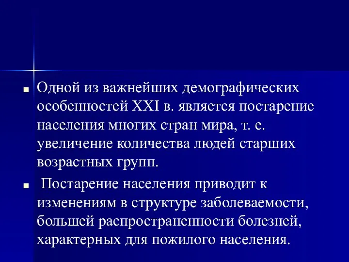 Одной из важнейших демографических особенностей XXI в. является постарение населения многих