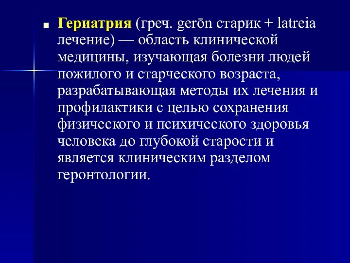 Гериатрия (греч. gerōn старик + latreia лечение) — область клинической медицины,