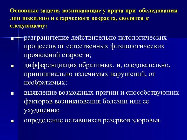 Основные задачи, возникающие у врача при обследовании лиц пожилого и старческого