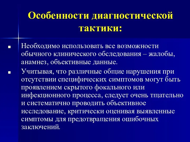 Особенности диагностической тактики: Необходимо использовать все возможности обычного клинического обследования –