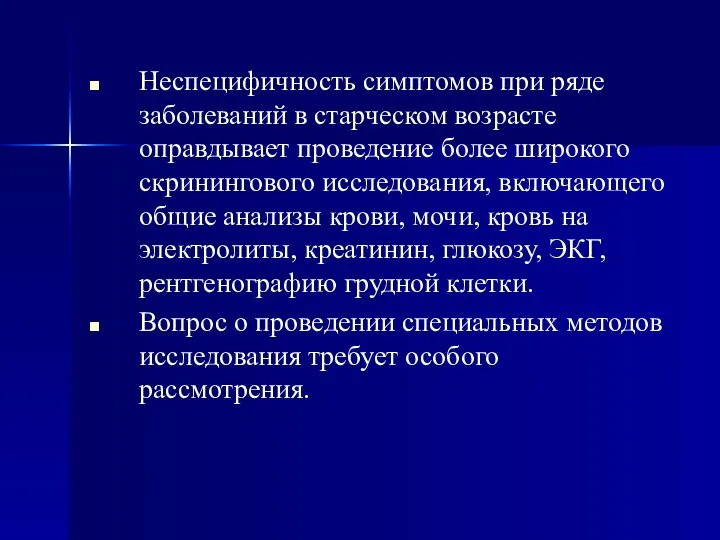 Неспецифичность симптомов при ряде заболеваний в старческом возрасте оправдывает проведение более