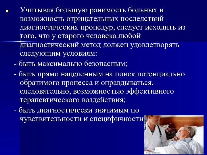 Учитывая большую ранимость больных и возможность отрицательных последствий диагностических процедур, следует