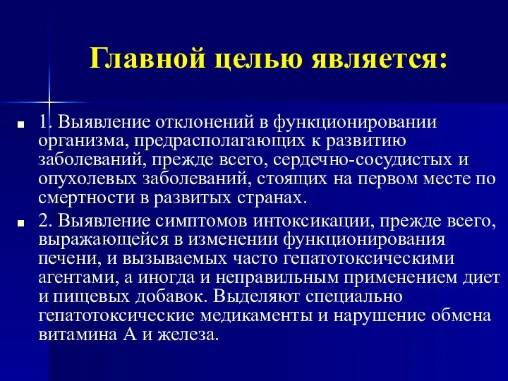 Главной целью является: 1. Выявление отклонений в функционировании организма, предрасполагающих к