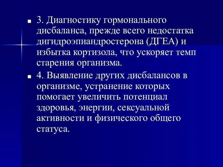 3. Диагностику гормонального дисбаланса, прежде всего недостатка дигидроэпиандростерона (ДГЕА) и избытка