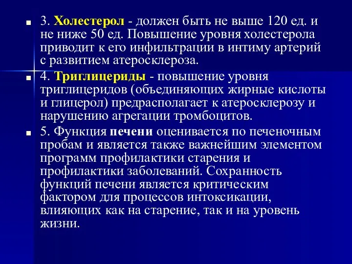 3. Холестерол - должен быть не выше 120 ед. и не