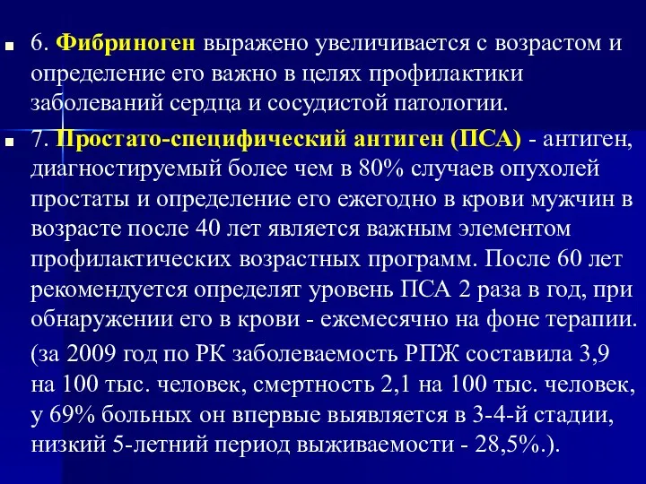 6. Фибриноген выражено увеличивается с возрастом и определение его важно в