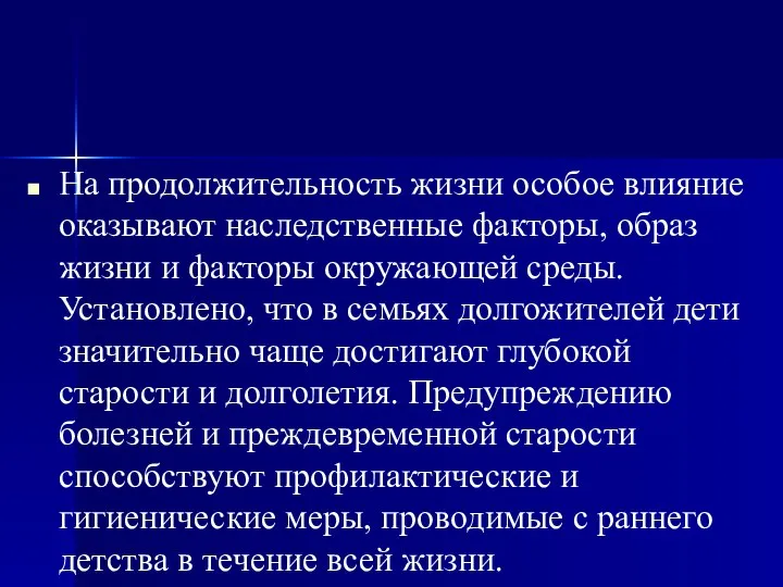 На продолжительность жизни особое влияние оказывают наследственные факторы, образ жизни и