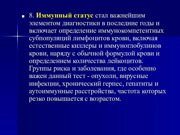 8. Иммунный статус стал важнейшим элементом диагностики в последние годы и