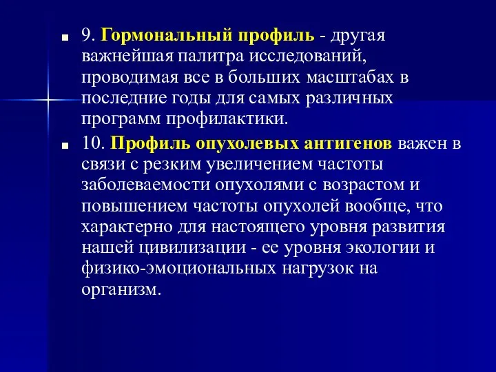 9. Гормональный профиль - другая важнейшая палитра исследований, проводимая все в