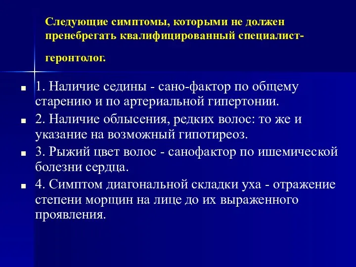 Следующие симптомы, которыми не должен пренебрегать квалифицированный специалист-геронтолог. 1. Наличие седины