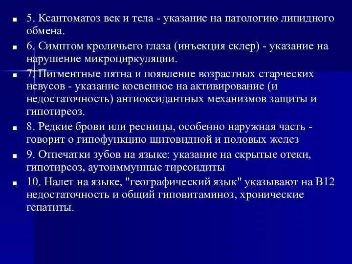 5. Ксантоматоз век и тела - указание на патологию липидного обмена.