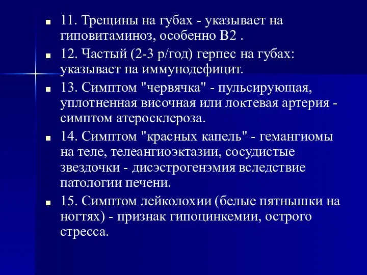 11. Трещины на губах - указывает на гиповитаминоз, особенно В2 .