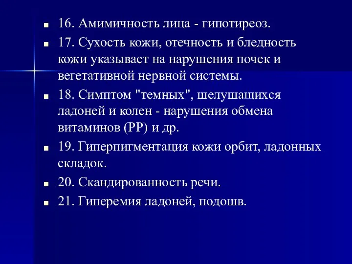 16. Амимичность лица - гипотиреоз. 17. Сухость кожи, отечность и бледность