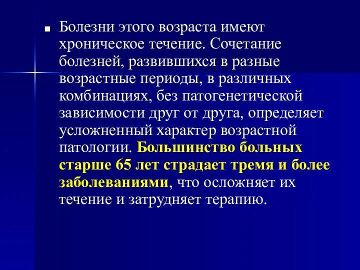 Болезни этого возраста имеют хроническое течение. Сочетание болезней, развившихся в разные