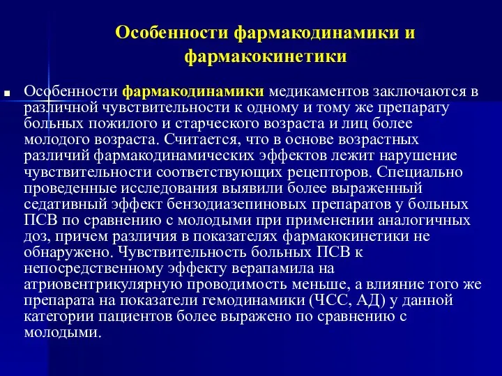 Особенности фармакодинамики и фармакокинетики Особенности фармакодинамики медикаментов заключаются в различной чувствительности