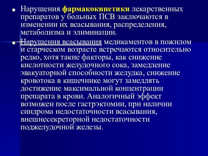 Нарушения фармакокинетики лекарственных препаратов у больных ПСВ заключаются в изменении их