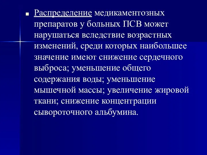 Распределение медикаментозных препаратов у больных ПСВ может нарушаться вследствие возрастных изменений,