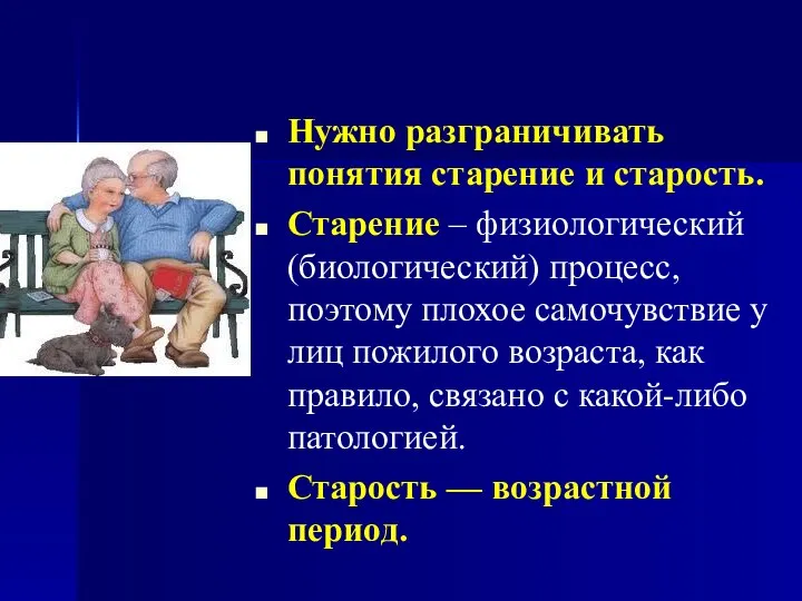 Нужно разграничивать понятия старение и старость. Старение – физиологический (биологический) процесс,