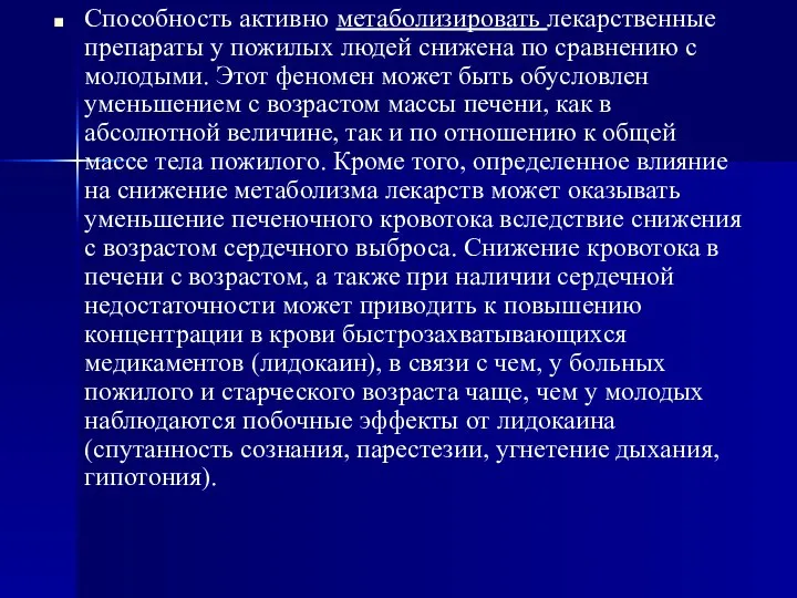 Способность активно метаболизировать лекарственные препараты у пожилых людей снижена по сравнению