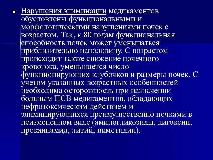 Нарушения элиминации медикаментов обусловлены функциональными и морфологическими нарушениями почек с возрастом.