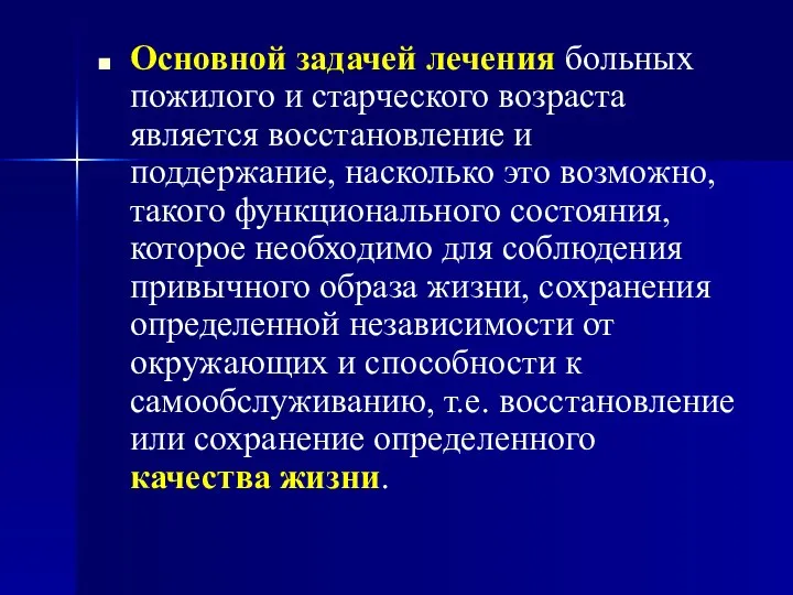 Основной задачей лечения больных пожилого и старческого возраста является восстановление и