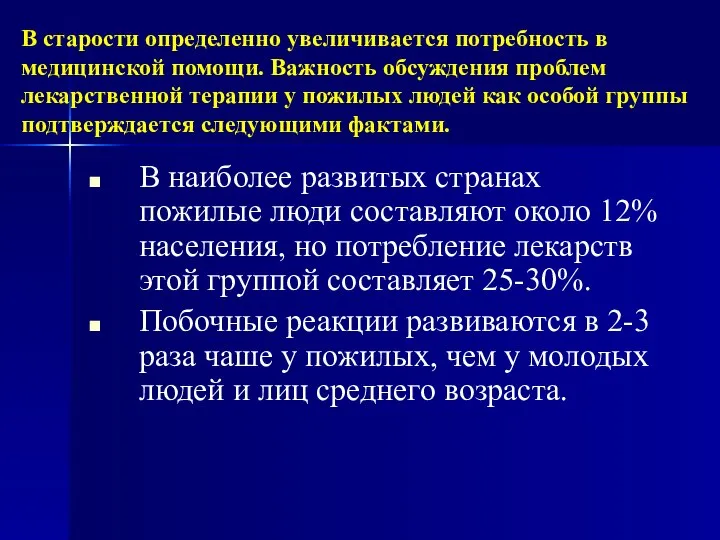 В старости определенно увеличивается потребность в медицинской помощи. Важность обсуждения проблем