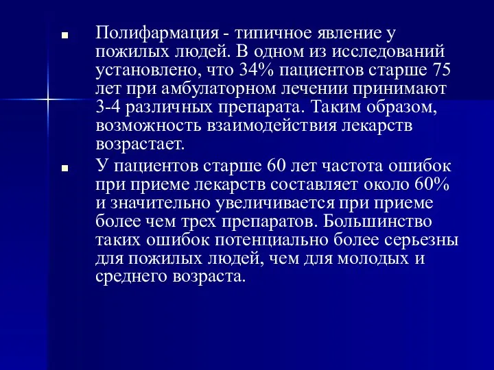 Полифармация - типичное явление у пожилых людей. В одном из исследований