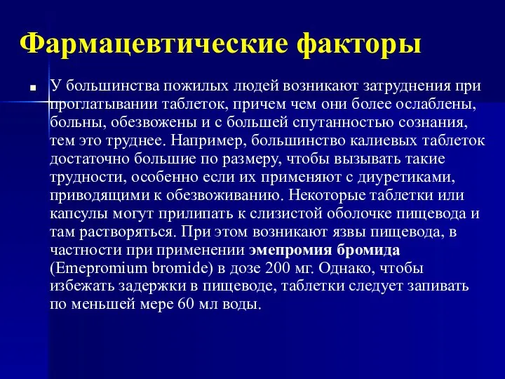 Фармацевтические факторы У большинства пожилых людей возникают затруднения при проглатывании таблеток,