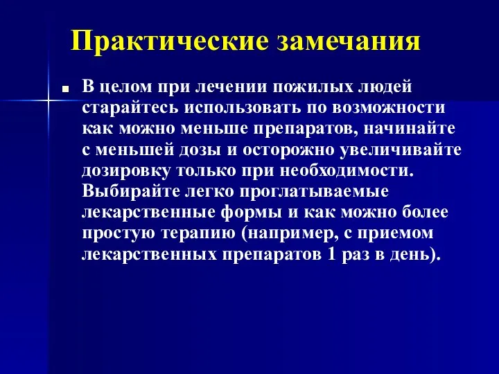 Практические замечания В целом при лечении пожилых людей старайтесь использовать по