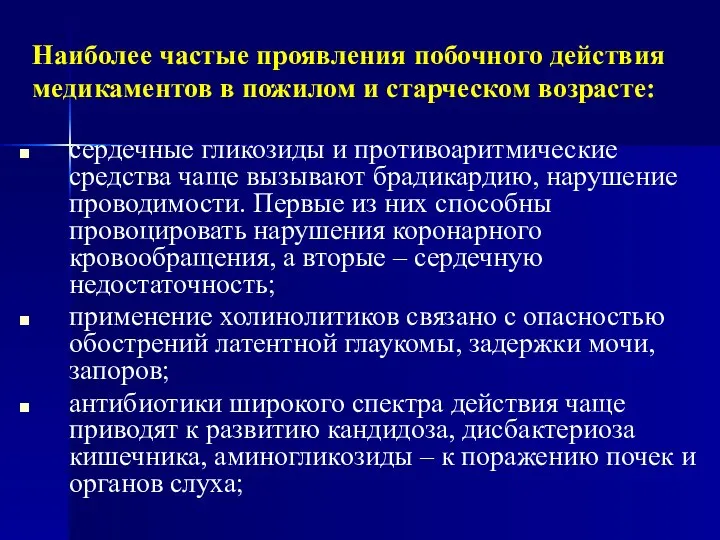 Наиболее частые проявления побочного действия медикаментов в пожилом и старческом возрасте: