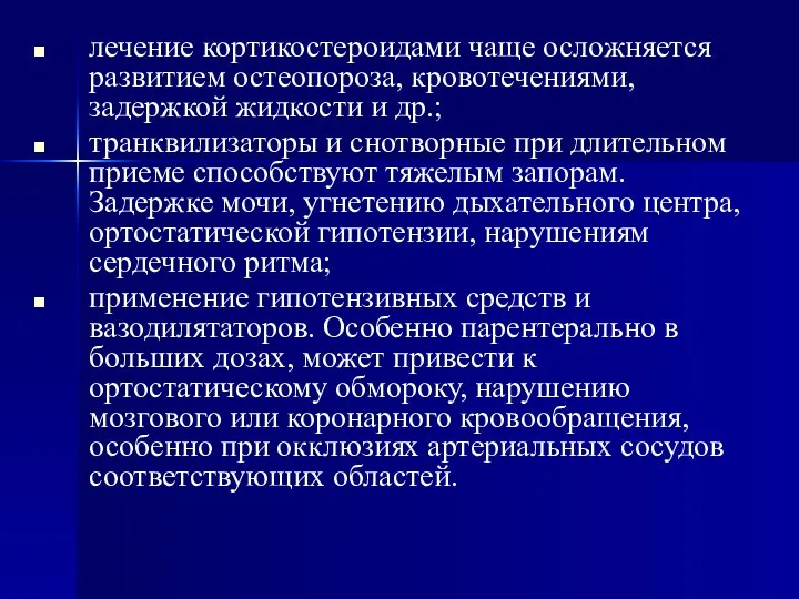 лечение кортикостероидами чаще осложняется развитием остеопороза, кровотечениями, задержкой жидкости и др.;