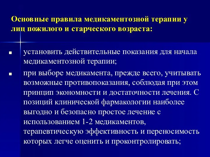 Основные правила медикаментозной терапии у лиц пожилого и старческого возраста: установить