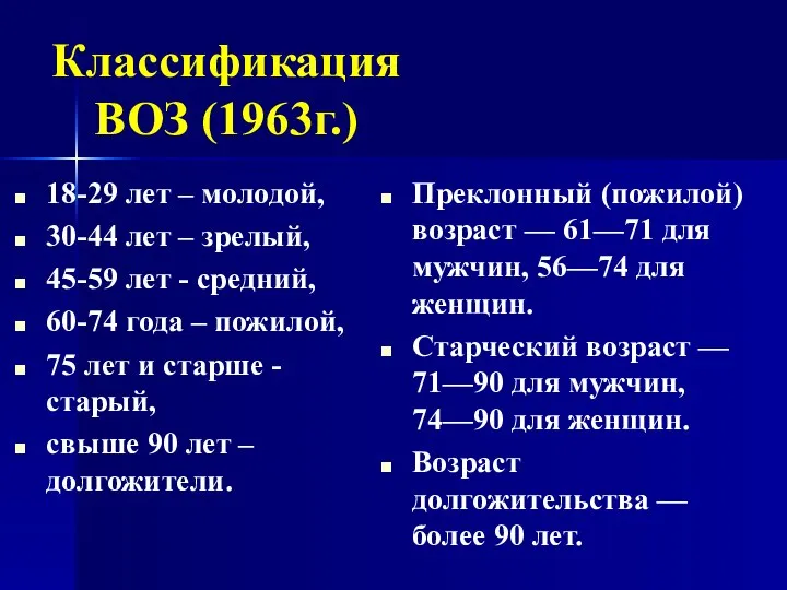 Классификация ВОЗ (1963г.) 18-29 лет – молодой, 30-44 лет – зрелый,