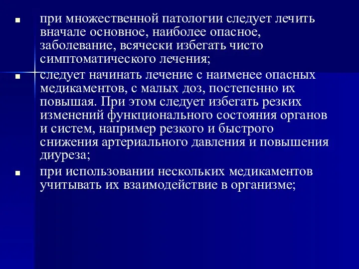 при множественной патологии следует лечить вначале основное, наиболее опасное, заболевание, всячески