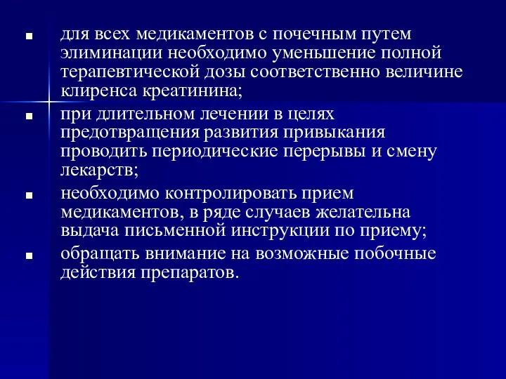 для всех медикаментов с почечным путем элиминации необходимо уменьшение полной терапевтической