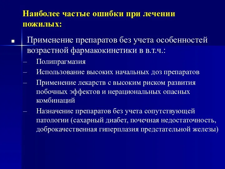 Наиболее частые ошибки при лечении пожилых: Применение препаратов без учета особенностей