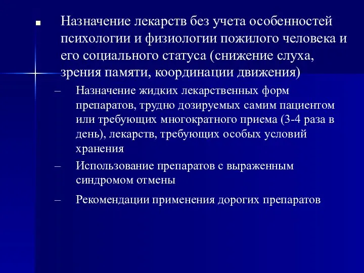 Назначение лекарств без учета особенностей психологии и физиологии пожилого человека и