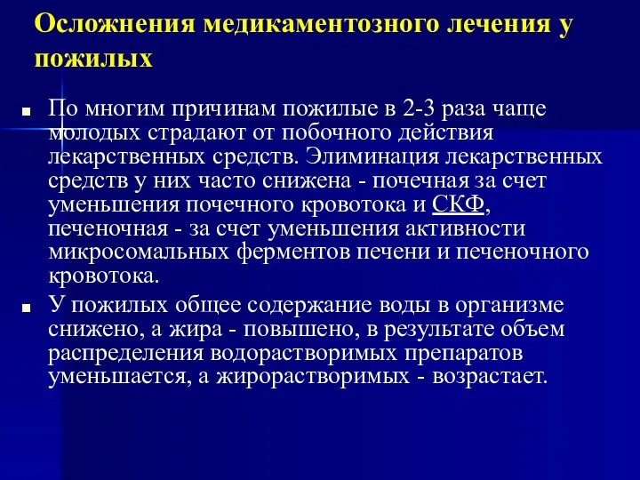 Осложнения медикаментозного лечения у пожилых По многим причинам пожилые в 2-3