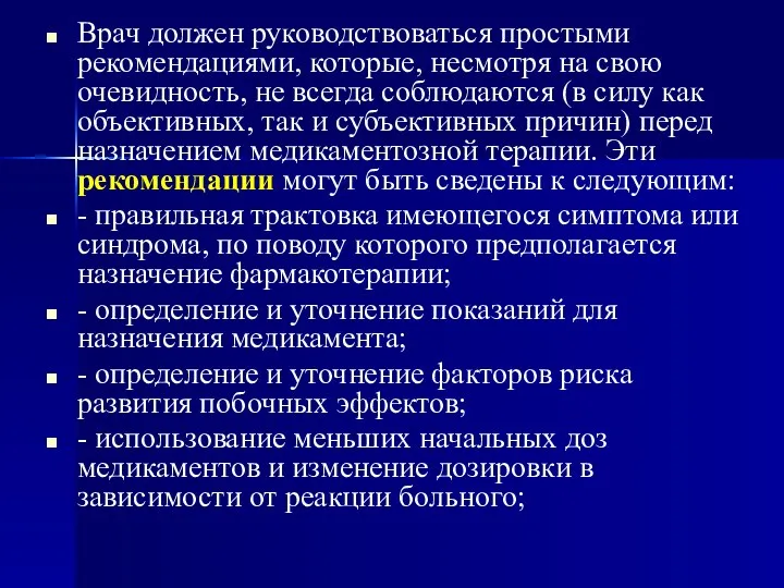 Врач должен руководствоваться простыми рекомендациями, которые, несмотря на свою очевидность, не