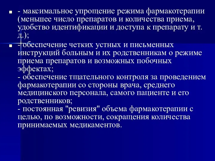 - максимальное упрощение режима фармакотерапии (меньшее число препаратов и количества приема,