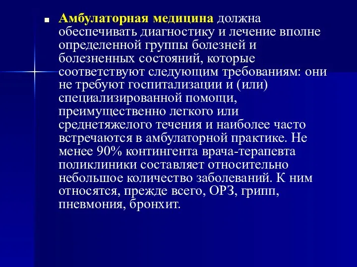 Амбулаторная медицина должна обеспечивать диагностику и лечение вполне определенной группы болезней