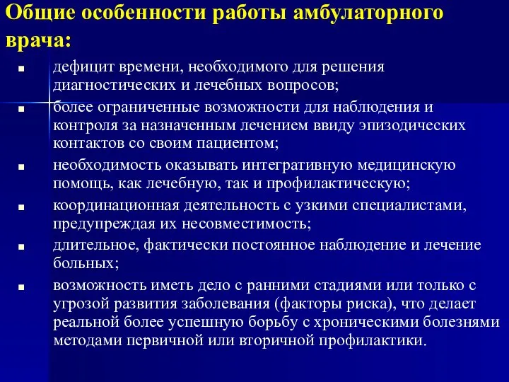 Общие особенности работы амбулаторного врача: дефицит времени, необходимого для решения диагностических