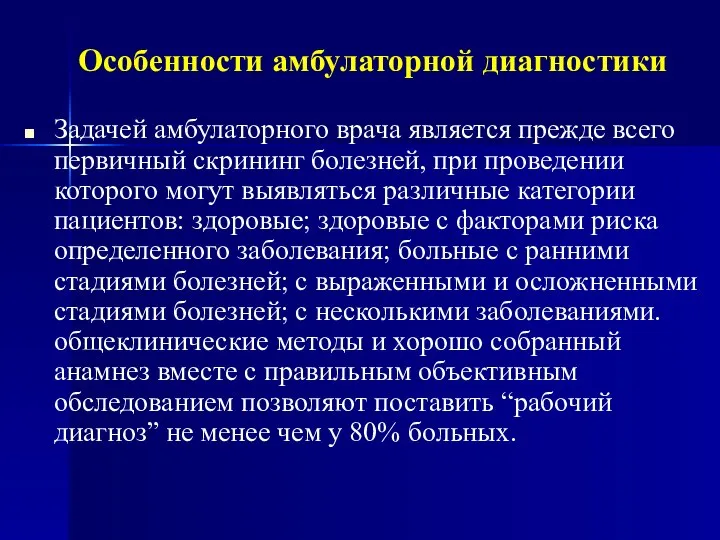 Особенности амбулаторной диагностики Задачей амбулаторного врача является прежде всего первичный скрининг