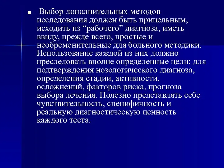 Выбор дополнительных методов исследования должен быть прицельным, исходить из “рабочего” диагноза,