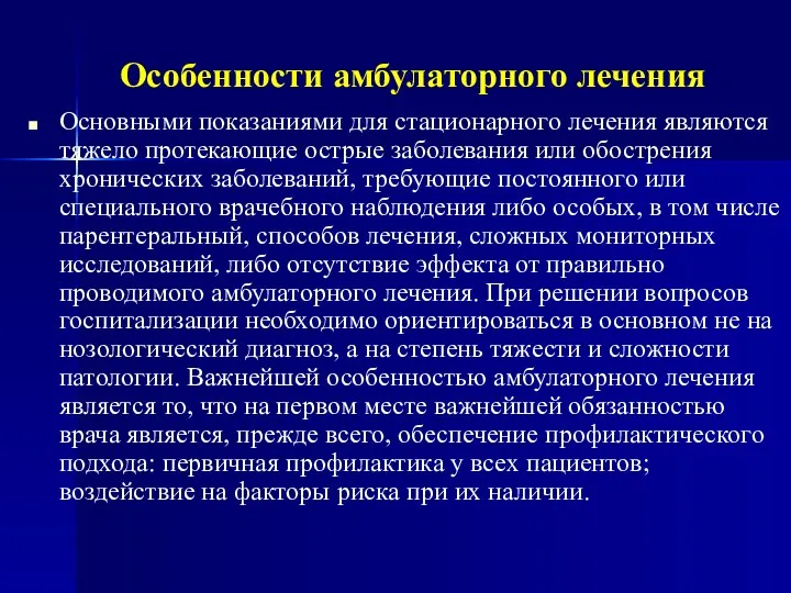 Особенности амбулаторного лечения Основными показаниями для стационарного лечения являются тяжело протекающие