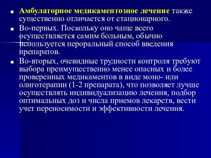 Амбулаторное медикаментозное лечение также существенно отличается от стационарного. Во-первых. Поскольку оно